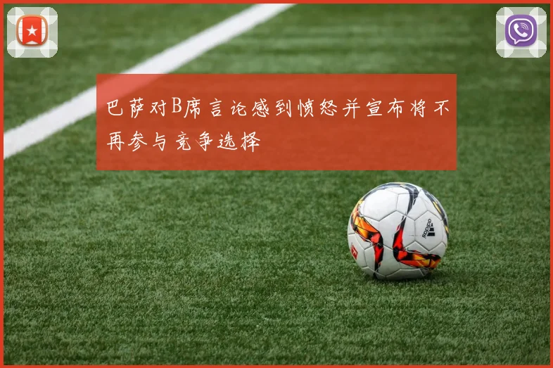巴萨对B席言论感到愤怒并宣布将不再参与竞争选择