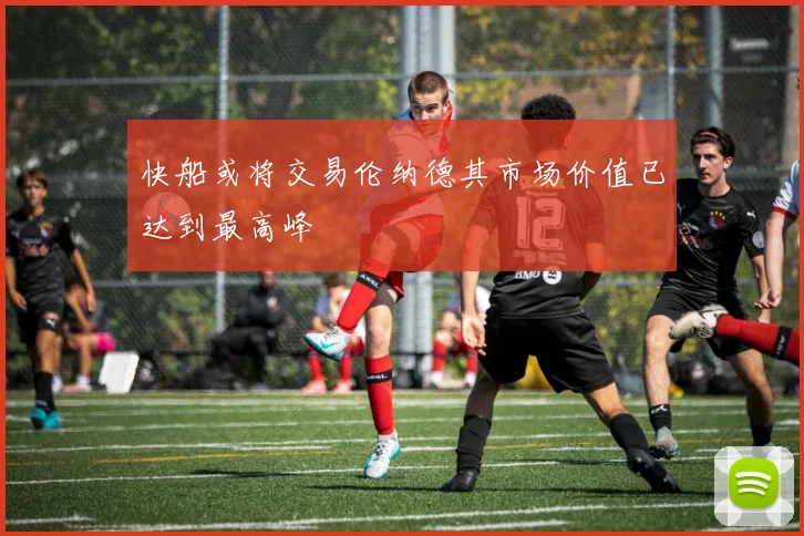 快船或将交易伦纳德其市场价值已达到最高峰