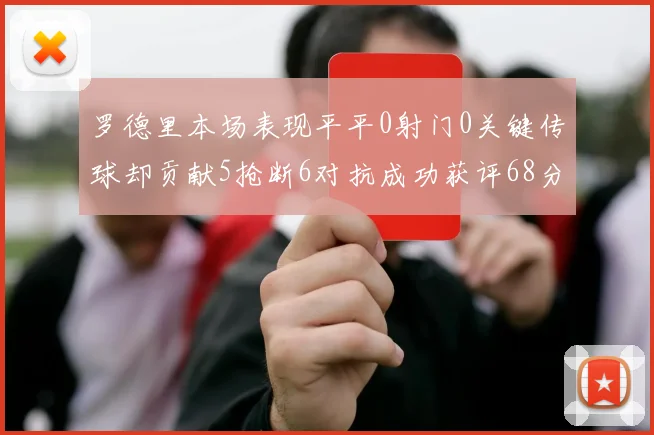 罗德里本场表现平平0射门0关键传球却贡献5抢断6对抗成功获评68分