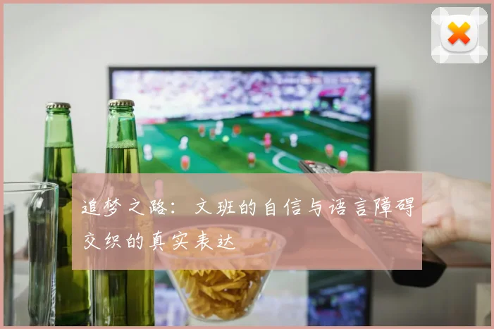 追梦之路：文班的自信与语言障碍交织的真实表达